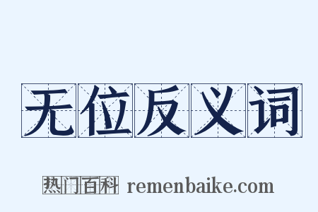无位反义词是什么意思的图片